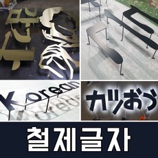 토탈싸인 철제레이져 갈바철제간판 전면후광간판 철제입체간판 실내외간판 간판자재 LED간판, 기타색, 1개