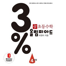 북마트 초등 수학 3% 올림피아드 4과정 ISBN-9788926159903, 디딤돌