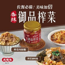 高慶泉 香辣御品榨菜(175g/罐) 香辣開胃小菜，榨菜肉絲麵、拌飯、配粥皆宜, 1個
