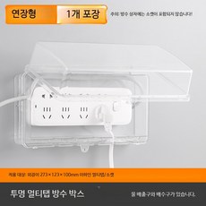 욕실용 멀티탭 방수 커버 야외 생활 방수 콘센트 보호 케이스 방진 안전용품, 대형 투명 업그레이드 버전, 1개