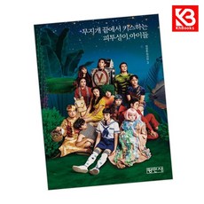 무지개 끝에서 키스하는 피투성이 아이들 책 + 책갈피 [KHBOOKS]