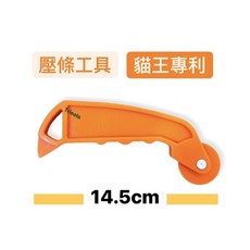 貓王專利壓條工具 塑膠紗門紗窗工具輪 壓條滾輪 紗門滾輪 紗窗滾輪, 1個