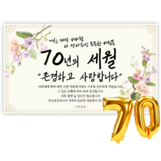 리마인들 칠순현수막 고희연 칠순잔치 부모님 생신 현수막 축하파티 세트 플랜카드, 세월