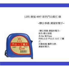 LIFE 徠福 4097 彩色門公捲尺 8m 寬25mm 四用, 1個, 彩色 8m 寬25mm 四用 顏色隨機出
