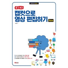 [할 수 있다!] 캡컷으로 영상 편집하기 New