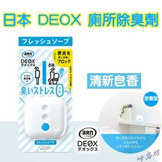 日本ST雞仔牌DEOX廁所消臭，浴室淨味芳香劑，皂香清香花香，空氣清淨除臭劑, 1個