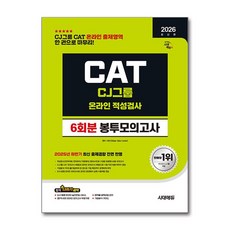 2026 시대에듀 CJ그룹 CAT 온라인 적성검사 봉투모의고사, 시대고시기획