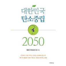 대한민국 탄소중립 2050, 상품명, 크레파스북, 한국환경연구원