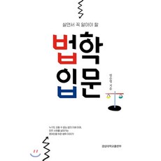 살면서 꼭 알아야 할 법학입문, 경상대학교출판부