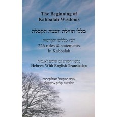 (영문도서) The Beginning of Kabbalah Wisdoms - 226 rules & statements In Kabbalah [Hebrew & English] Hardcover, Judaism, English, 9781617046384