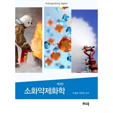 소화약제화학, 이재욱, 정태헌(저), 화수목, 이재욱,정태헌 공저