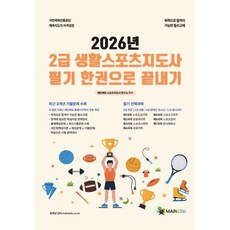 2026 메인에듀 2급 생활스포츠지도사 필기 한 권으로 끝내기, 메인에듀(주)