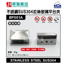將賀衛浴 BP001A 不銹鋼SUS304拉絲玻璃平台夾-現貨供應, 1個, 拉絲
