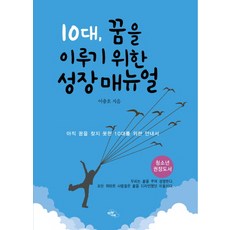 10대 꿈을 이루기 위한 성장 매뉴얼:아직 꿈을 찾지 못한 10대를 위한 안내서, 하늘아래