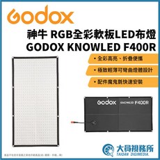 GODOX 神牛 F400R RGB全彩軟板LED燈 廣告/電影製作/影視燈光, 1個