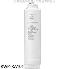 Rinnai 林內 CF複合濾芯 RWP-RA101 高效過濾雜質、餘氯 確保飲水安全 輕鬆安裝