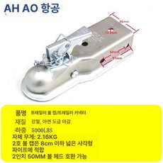 트레일러 볼 커넥터 견인장치 볼마운트 자동차 견인볼 잠금 캠핑, 1개, 8cm이하 사각튜브 볼 커버