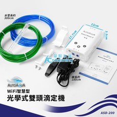 AUTO AQUA WiFi 智慧型 光學式雙頭滴定機, 1個, 光學式雙頭滴定機 ASD-200