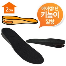 블랙1단 에어캡 키높이깔창 남여프리 2cm, 여성용2cm키높이