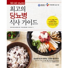 BITABOOKS 最佳糖尿病飲食指南：成為良藥的糖尿病餐桌, <車奉秀>,<世福蘭斯醫院營養團隊>,<CJ Freshway> 共同著作