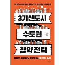 3기 신도시 & 수도권 청약 전략 : 역대급 아파트 공급 계획! 100% 당첨되는 청약 전략!, 황동인(디잡스) 저, 경향비피