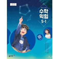 초등학교 수학익힘 5-1 동아출판 나귀수 교과서 초5학년 1학기 22개정 2026, 수학영역, 초등5학년