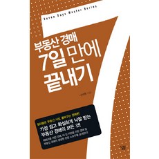 부동산 경매 7일 만에 끝내기, 살림, 신수현 저