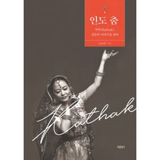 印度舞蹈：卡塔克(Kathak) 承載眾神的故事, 巴倫布克斯, 吳淑姬