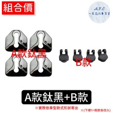 【A.F.C 一朵花】 速霸陸 森林人 WRX XV LEVORG LEGACY 不銹鋼防鏽蓋 車門限位器 門鎖蓋, 1個, A款鈦黑防鏽蓋+B限位器, 鈦黑
