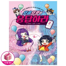 또솔또호의 응답하라 2 - 문해력 향상 만화 - 키즈아이콘