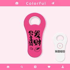 冰箱貼開瓶器啤酒起子開蓋起瓶器開瓶蓋神器家用創意可愛高顏值女, 公主請發財, 1個