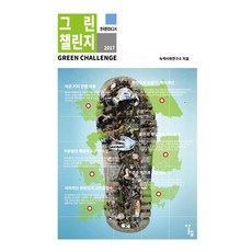 綠色挑戰： 韓國環境報告書(2017)：, 阿雷夫, 崔鐘德 等著/綠色社會研究所 企劃