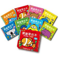 風車出版 寶寶著色本8冊裝，適讀年齡：3歲以上，培養色彩運用與想像力, 寶寶著色本 8冊裝(風車), 4714426401490