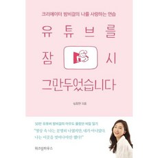 가을책방 유튜브를 잠시 그만두었습니다, 출판사:위즈덤하우스, 9791190305013