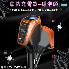 Ozio 車載充電器 66W 快充 12V-24V 通用, 黑色, 1個