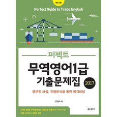 퍼펙트무역영어 1급 기출문제집(2017):풍부한 해설 유형분석을 통한 합격비법, 세종출판사
