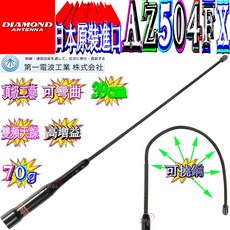 DIAMOND AZ504FX 軟式防撞車天線 日本原裝 無線 雙頻 可繞鋼設計 39cm, 1個