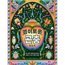 경이로운 곤충 팝업북, 북극곰 궁금해 시리즈, 벤 호어 글/재스민 플로이드 그림/조은영 역, 북극곰, 단품