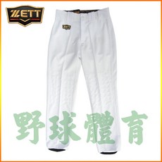 ZETT 棒壘球褲 美式邦茲型 白 雙臀雙膝加厚, 1個, 30"