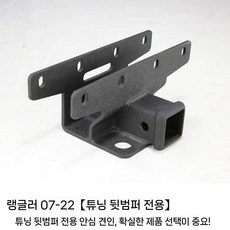 견인장치 랭글러 견인 오토학 대형 트레일러암 블랙 베이스 트레일러 히치, 1. 07-17 튜닝백스퀘어(숏)