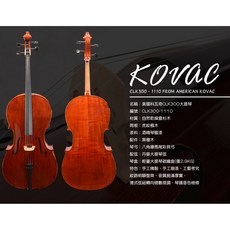 KOVAC CLK300-1110 酒精大提琴 美國KOVAC大提琴, 詳見包裝