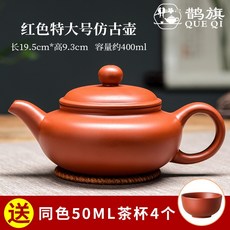 鵲旗工廠 紫砂壺 宜興 西施壺 紫砂茶壺 朱泥西施壺 過濾沖泡茶壺 仿古壺 功夫茶具 套裝家用 可倒立, 紅色特大號仿古壺400ml 送4杯, 1個