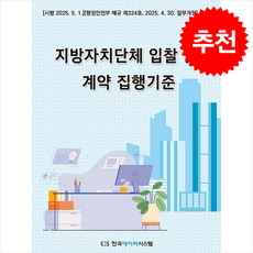 지방자치단체 입찰 및 계약 집행기준 + 쁘띠수첩 증정, 한국데이터시스템(해광), 행정안전부