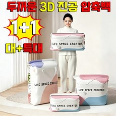 1+1 이불 압축팩 옷 압축팩 두꺼운 3D 진공 압축백 의류 압축팩 패딩 옷 압축 보관함 입체 진공 압축 팩 가정용 수납 의류 이불 가방 베이리인스 사은품 랜덤 증정, 1세트, 2개입