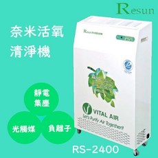 Resun 奈米活氧清淨機 RS-2400 醫療級防護 集塵 除臭 殺菌 負離子 光觸媒, RS-2400/100W