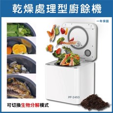 LAIFU PF-2453 3.3L 家用廚餘機 廚餘乾燥機 有機推肥 延長保固2年, 【限時下殺】保固1年
