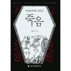 西方文學中呈現的死亡, 黃訓成, 首爾大學出版文化院