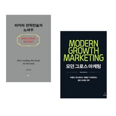 (케빈) 바카라 전략전술과 노하우 + (최지연) 모던 그로스 마케팅 (전2권)