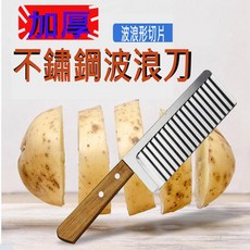 加厚不鏽鋼波浪刀 - 廚房馬鈴薯薯片切菜刀, 1個