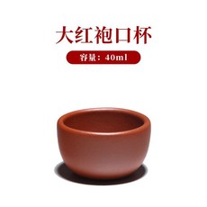 宜興正宗紫砂杯品茗主人杯手工小口杯茶道零配大紅袍, 1個, 素禪口杯40mlx1個